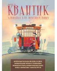 Квантик. Альманах для любознательных. Выпуск 18