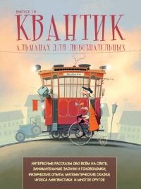 Квантик. Альманах для любознательных. Выпуск 18 Квантик. Альманах для любознательных. Выпуск 18