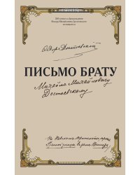 Письмо брату