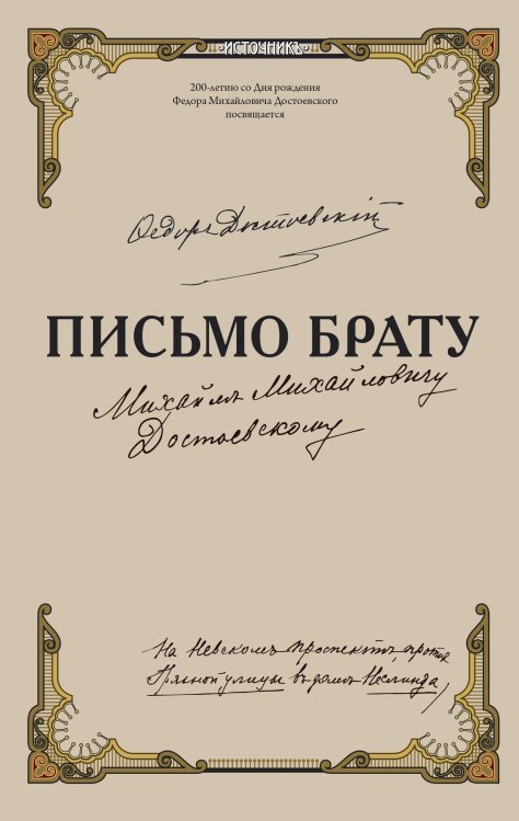 Письмо брату