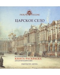Царское село