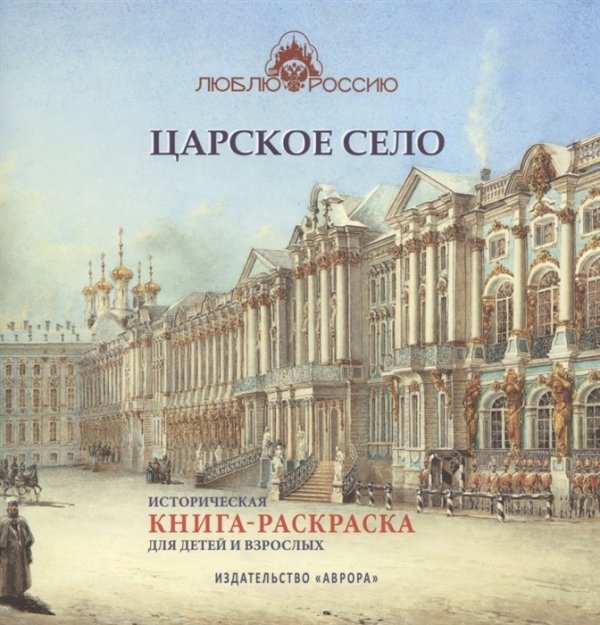 Царское село