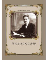 Письмо к сыну