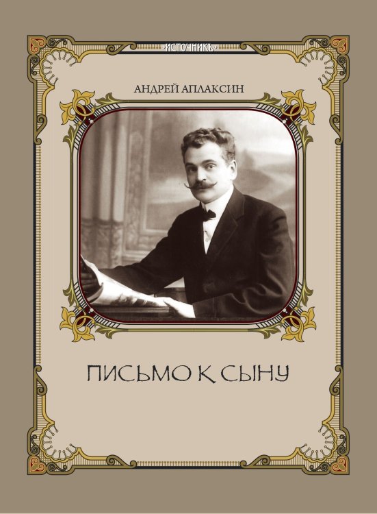Обложка книги «Письмо к сыну» — Аплаксин А.П., ISBN 9785730010413