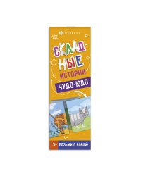 Книжка-картинка для детей. Чудо-юдо