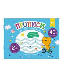 Прописи для детей № 1