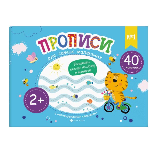 Обложка книги «Прописи для детей № 1»