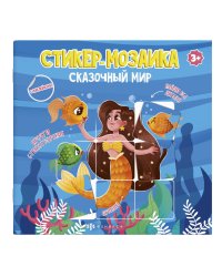 Книжка-картинка с наклейками. Сказочный мир