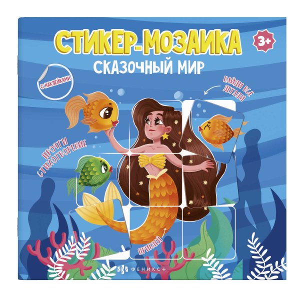 Обложка книги «Книжка-картинка с наклейками. Сказочный мир»