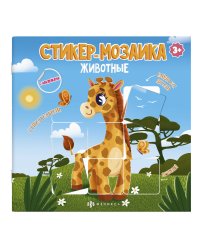 Книжка-картинка с наклейками. Животные