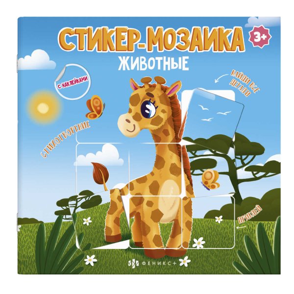 Обложка книги «Книжка-картинка с наклейками. Животные»
