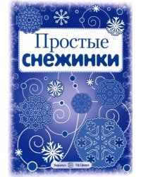 Простые снежинки. Вырезаем из бумаги (8 снежинок, 2 гирлянды)