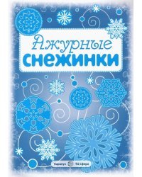 Ажурные снежинки. Вырезаем из бумаги (8 снежинок, 2 гирлянды)