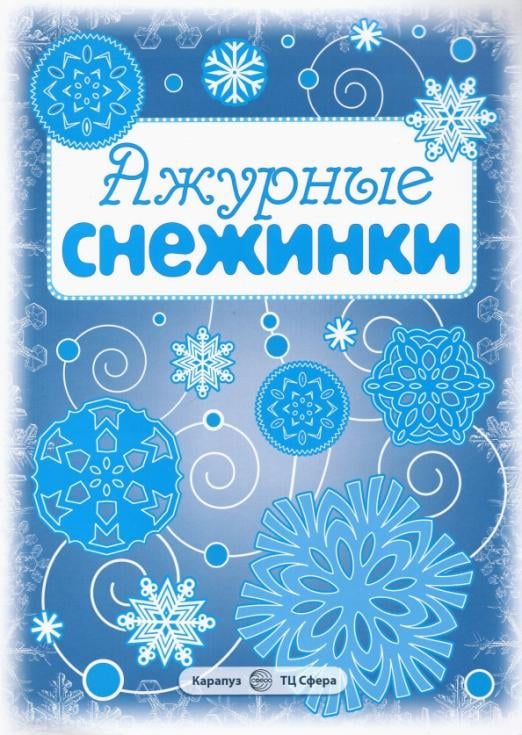 Снежинки Ажурные снежинки. Вырезаем из бумаги (8 снежинок, 2 гирлянды)