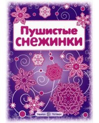 Пушистые снежинки. Вырезаем из бумаги (8 снежинок, 2 гирлянды)