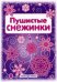 Пушистые снежинки. Вырезаем из бумаги (8 снежинок, 2 гирлянды)