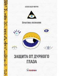Защита от дурного глаза