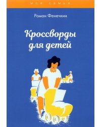 Кроссворды для детей