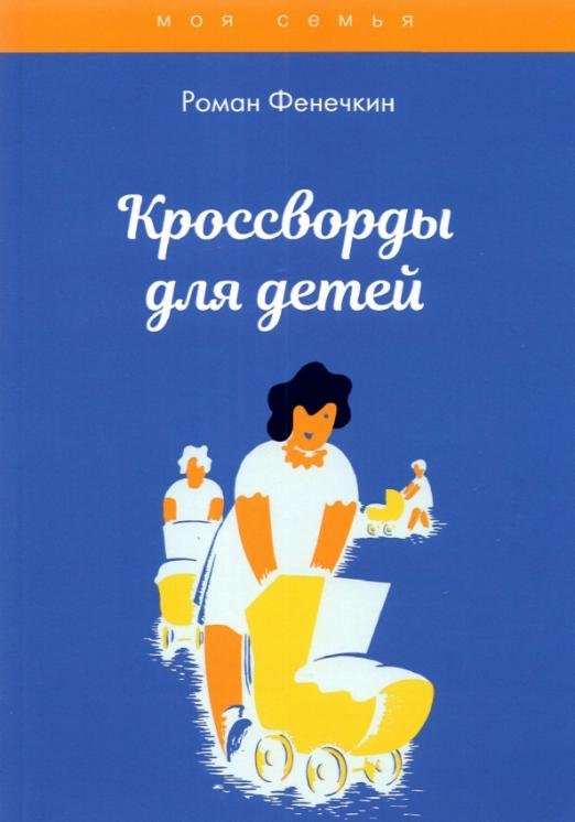 Кроссворды для детей