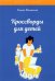 Кроссворды для детей