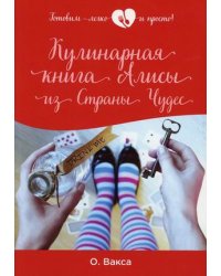 Кулинарная книга Алисы из Страны Чудес