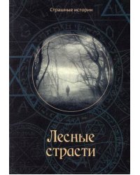 Лесные страсти