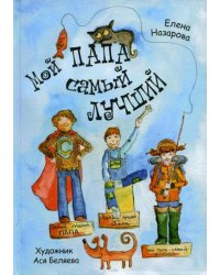 Мой папа самый лучший