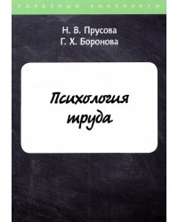 Психология труда