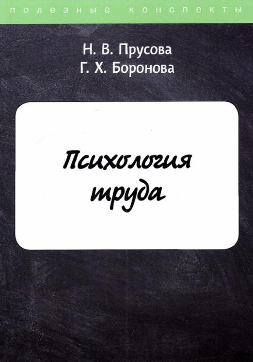 Психология труда