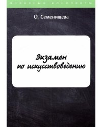 Экзамен по искусствоведению