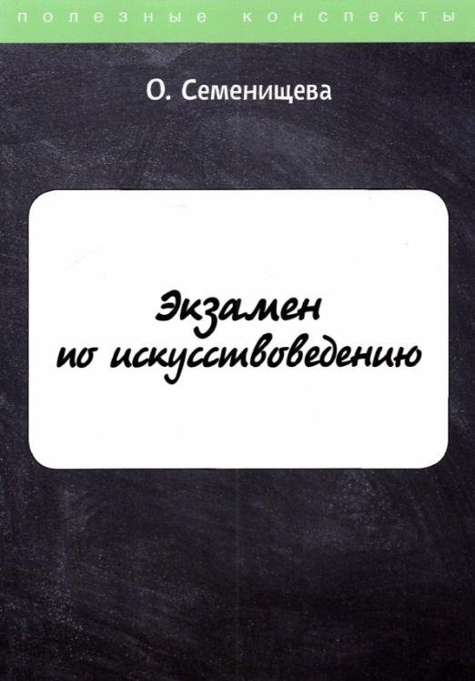 Экзамен по искусствоведению