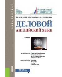 Деловой английский язык. Учебник