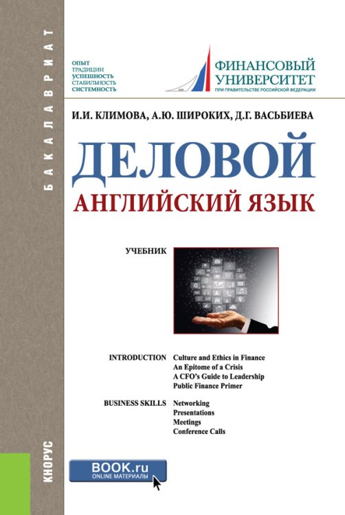 Деловой английский язык. Учебник