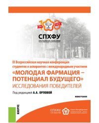 IX Всероссийская научная конференция студентов и аспирантов с международным участием «Молодая фармация – потенциал будущего». Исследования победителей. Сборник материалов