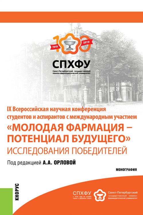 Обложка книги «IX Всероссийская научная конференция студентов и аспирантов с международным участием «Молодая фармация – потенциал будущего». Исследования победителей. Сборник материалов» — Орлова А.А., ISBN 9785406093436