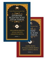 Древние ведические практики. Комплект из 2-х книг (количество томов: 2)