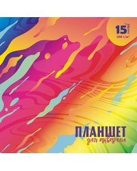 Планшет для акварели "Краски", 290x290 мм, 15 листов
