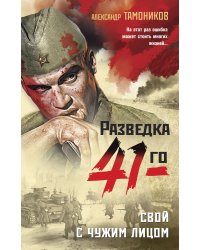 Свой с чужим лицом