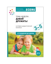 Программа, основанная на ECERS. Наглядно-дидактический материал к "Давай дружить!". 3-5 лет. ФГОС