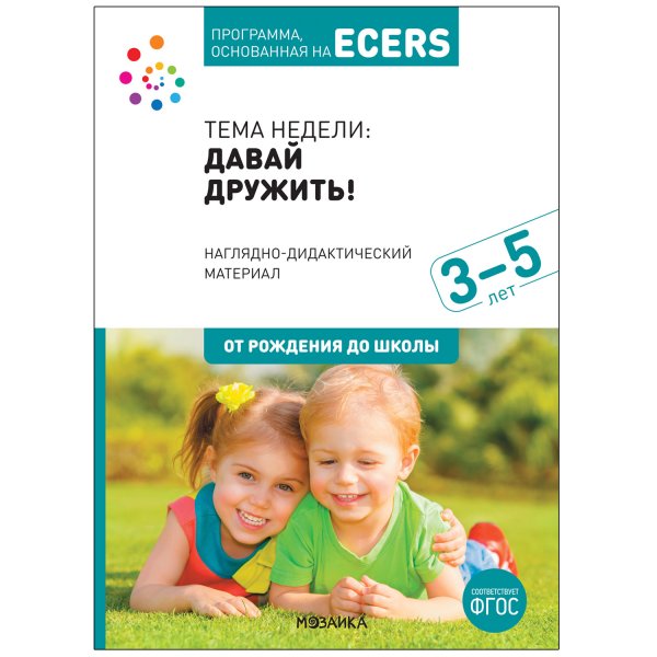 Программа, основанная на ECERS. Наглядно-дидактический материал к "Давай дружить!". 3-5 лет. ФГОС