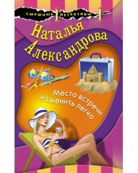Место встречи изменить легко