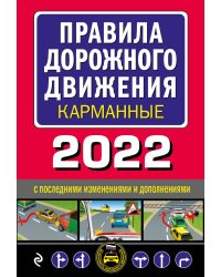 Правила дорожного движения карманные 2022