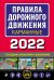 Правила дорожного движения карманные 2022