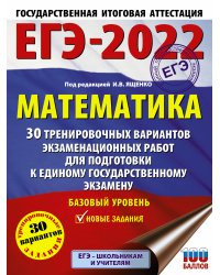 ЕГЭ-2022. Математика. 30 тренировочных вариантов экзаменационных работ для подготовки к единому государственному экзамену. Базовый уровень
