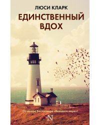 Единственный вдох