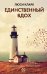 Обложка книги «Единственный вдох» — Кларк Л., ISBN 9785170922833