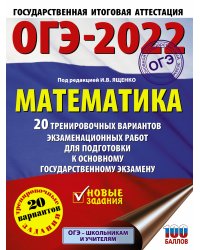 ОГЭ-2022. Математика. 20 тренировочных вариантов экзаменационных работ для подготовки к основному государственному экзамену