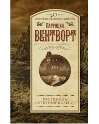 Гостиница "Огненное колесо"