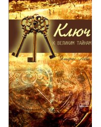 Ключ к великим тайнам