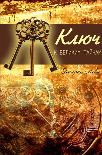 Обложка книги «Ключ к великим тайнам» — Элифас Леви, ISBN 9785604685839